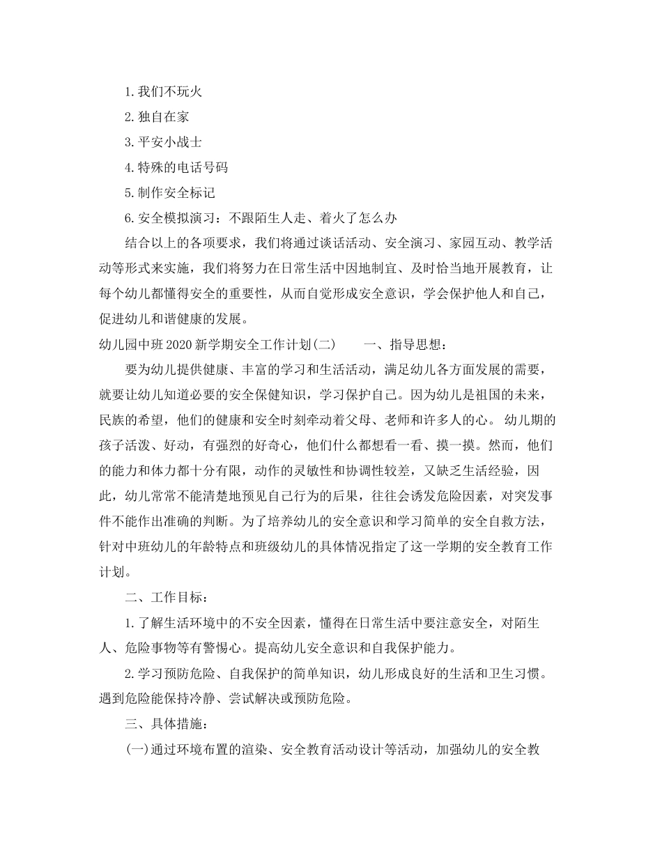 幼儿园中班新学期安全工作计划_第2页