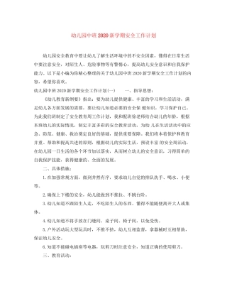 幼儿园中班新学期安全工作计划