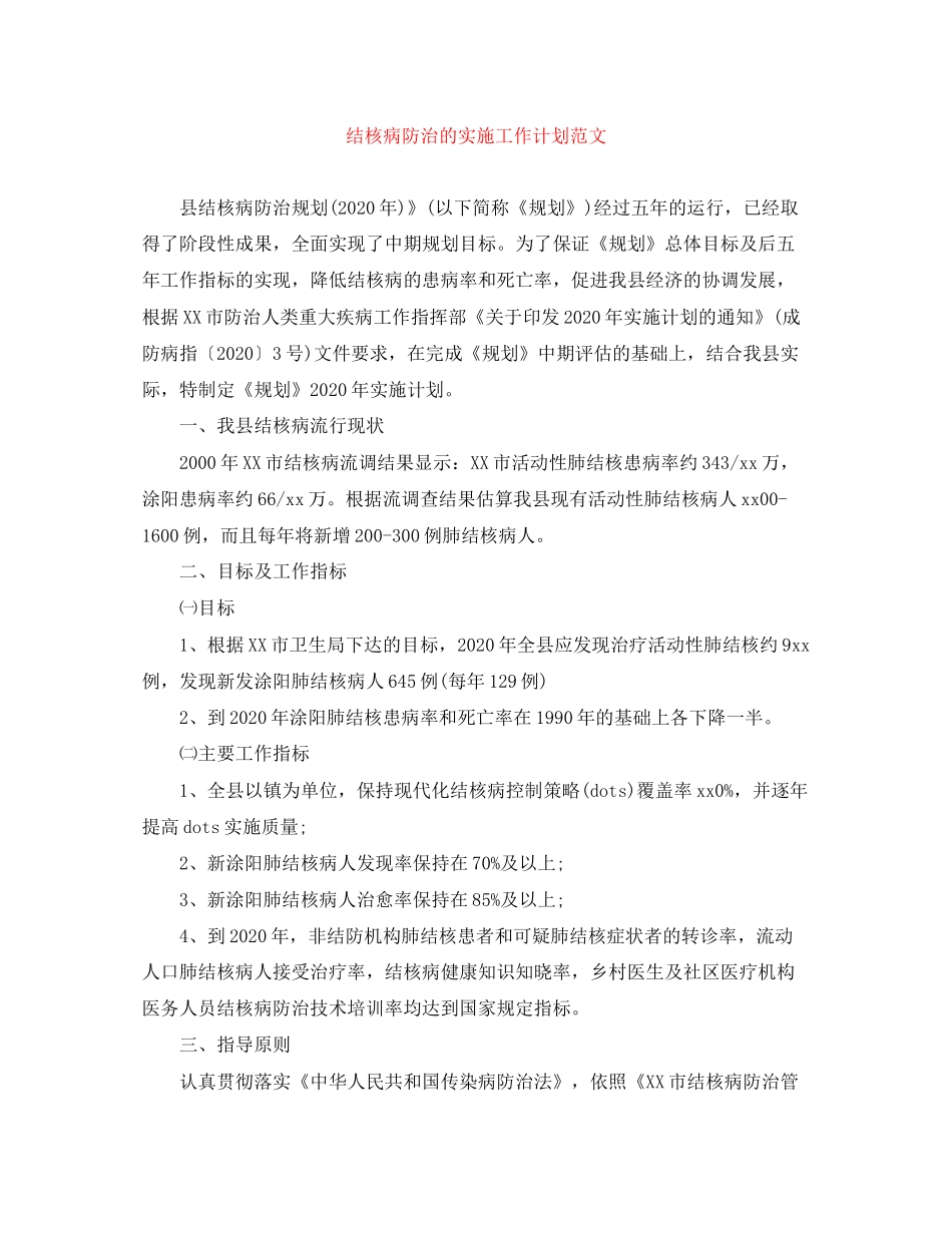 结核病防治的实施工作计划范文_第1页