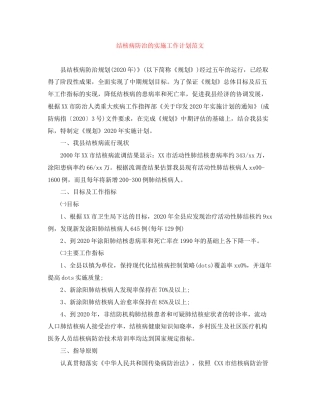 结核病防治的实施工作计划范文