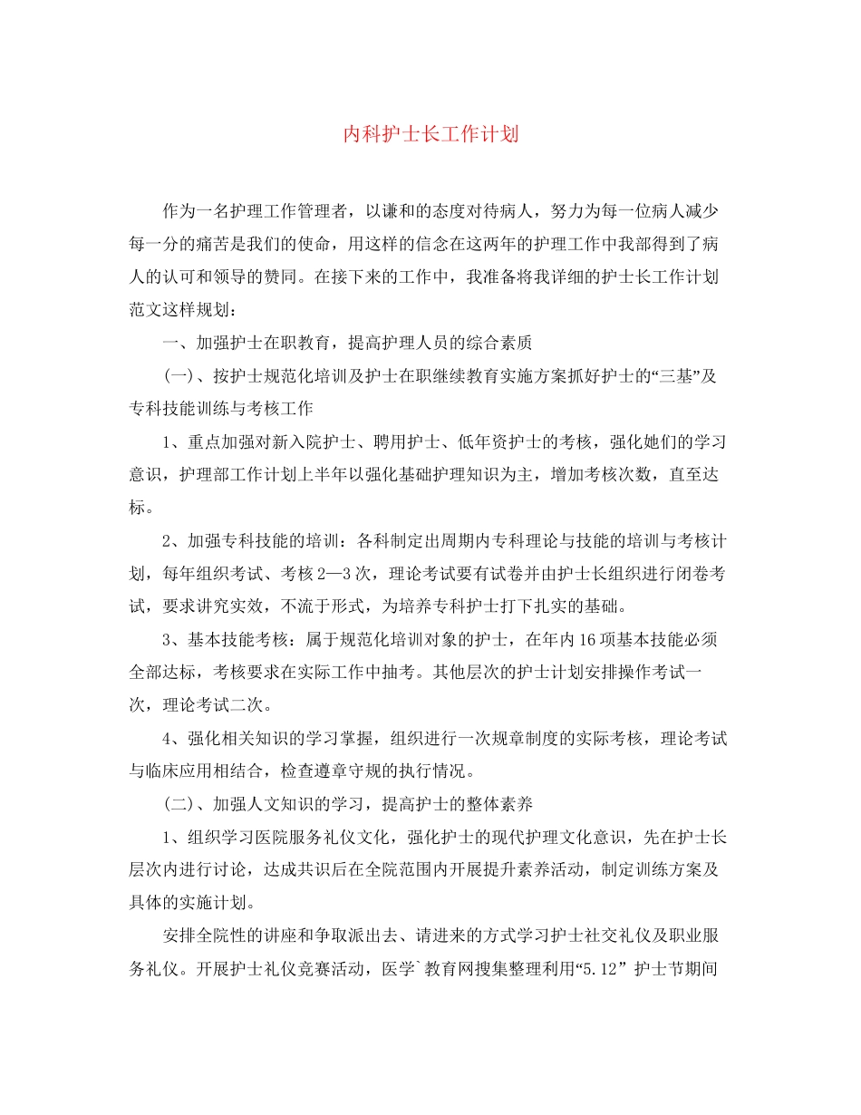内科护士长工作计划范文大全_第1页