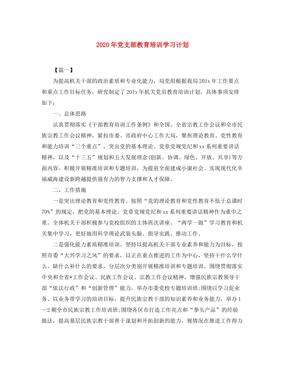 2020年党支部教育培训学习计划_第1页