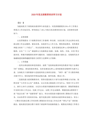 2020年党支部教育培训学习计划