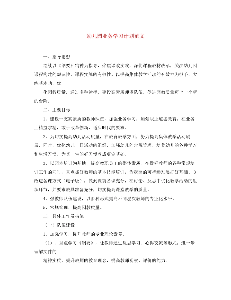 幼儿园业务学习计划范文_第1页