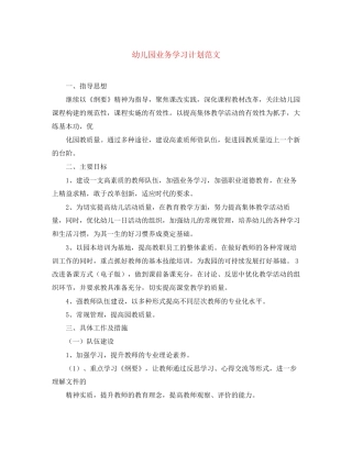 幼儿园业务学习计划范文