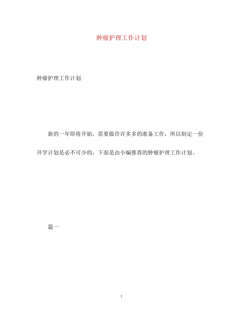 肿瘤护理工作计划2)_第1页