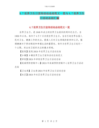 4.7世界卫生日宣传活动总结范文一览与4.7世界卫生日活动总结汇编