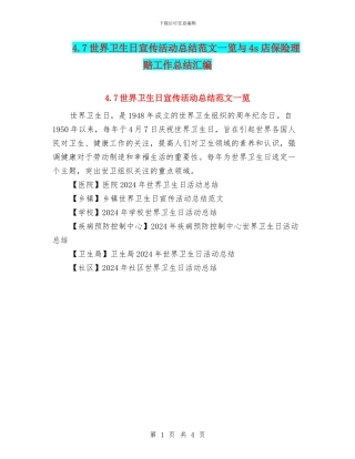 4.7世界卫生日宣传活动总结范文一览与4s店保险理赔工作总结汇编