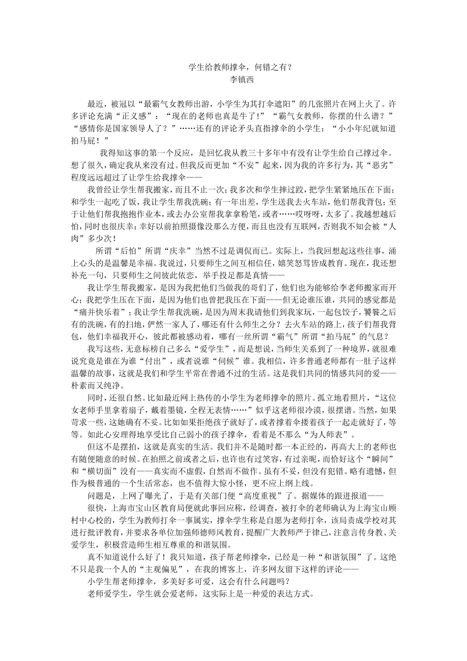 学生给教师撑伞，何错之有？（李镇西博客）_第1页
