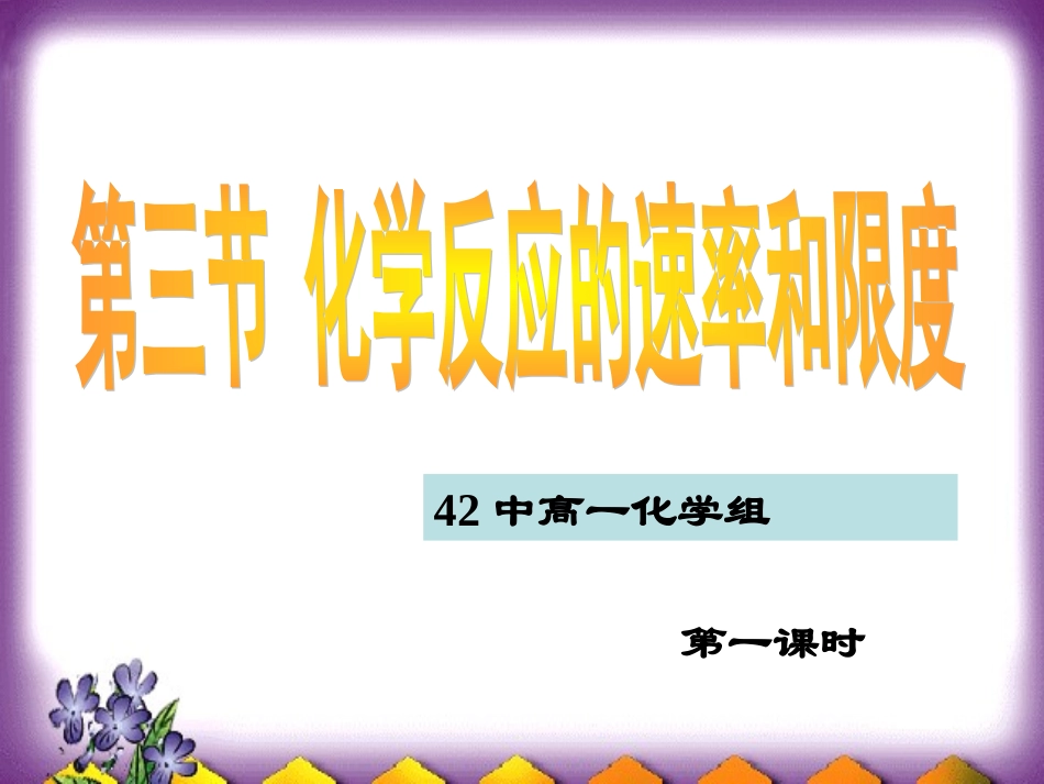 必修二23《化学反应的速率和限度》第1课时课件)_第2页