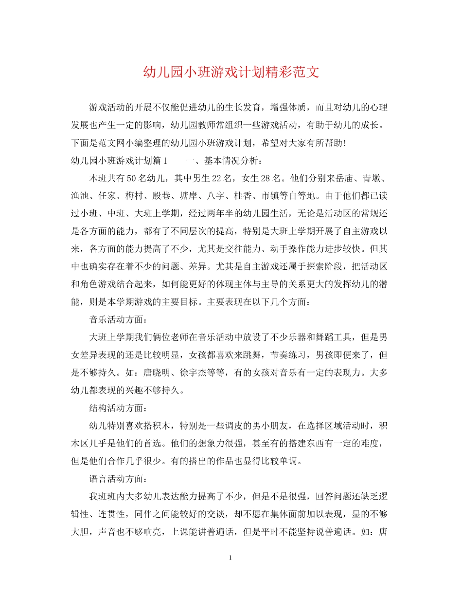 幼儿园小班游戏计划精彩范文_第1页