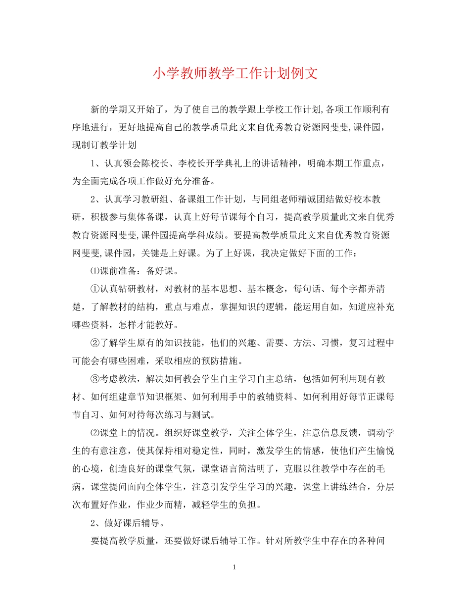 小学教师教学工作计划例文_第1页