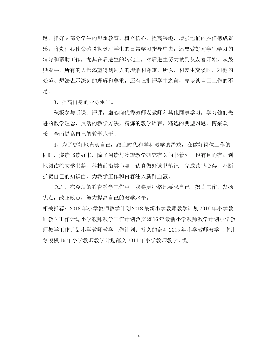 小学教师教学工作计划例文_第2页
