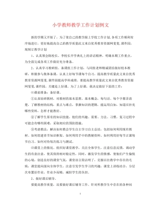 小学教师教学工作计划例文