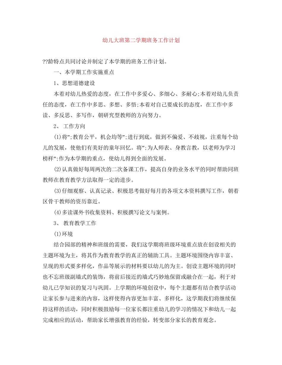 幼儿大班第二学期班务工作计划_第1页