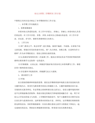 幼儿大班第二学期班务工作计划