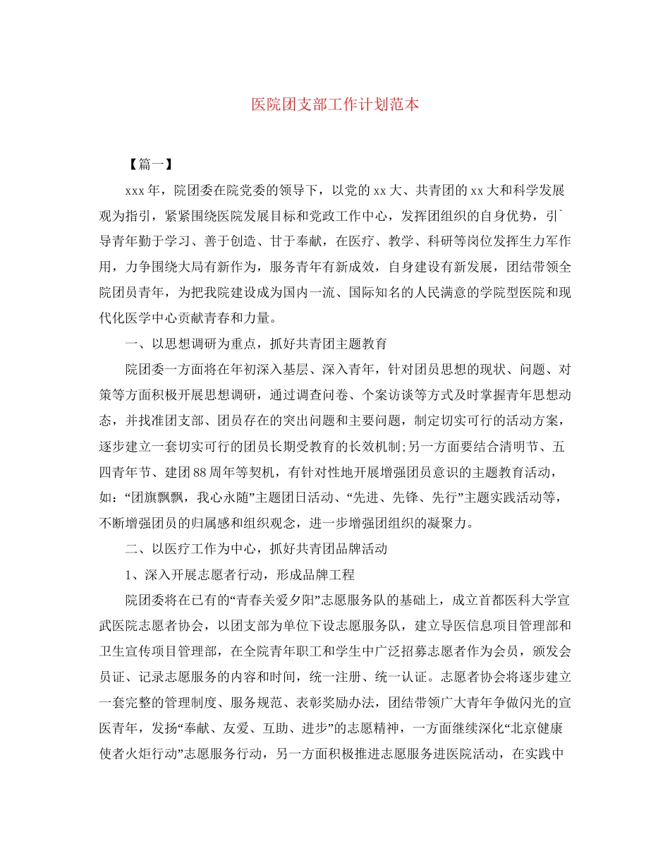 医院团支部工作计划范本_第1页