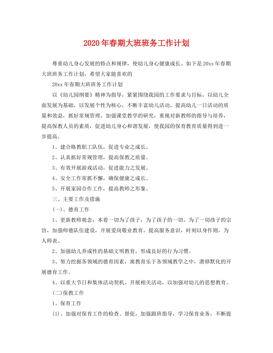 2020年春期大班班务工作计划_第1页