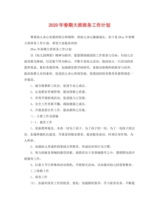 2020年春期大班班务工作计划