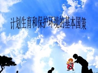 计划生育和保护环境的基本国策(复习课)