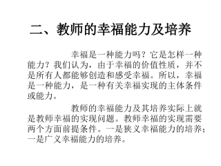 教师的幸福能力及培养