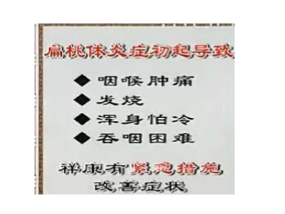 扁桃体炎症状及穴位疗法_第3页