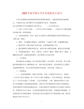 新学期小学生养成教育计划书