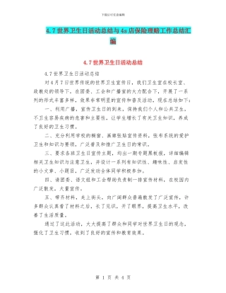4.7世界卫生日活动总结与4s店保险理赔工作总结汇编