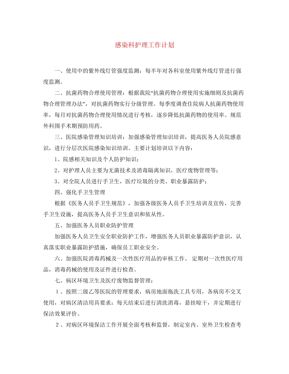 感染科护理工作计划_第1页