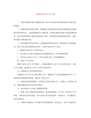 感染科护理工作计划