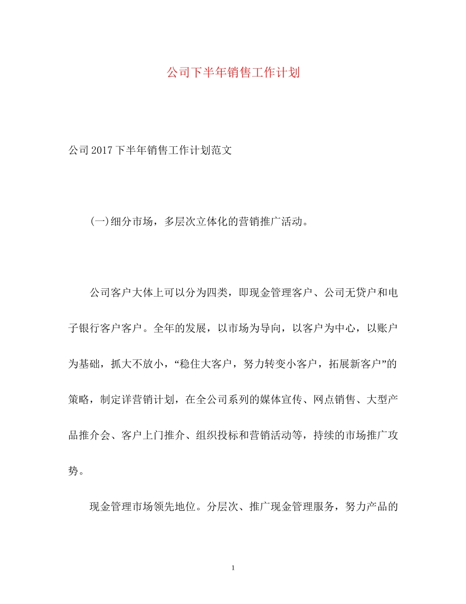 公司下半年销售工作计划_第1页