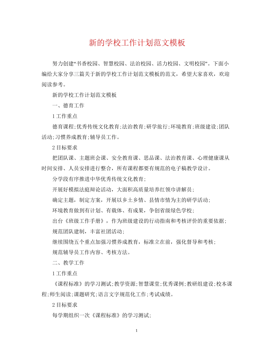 新的学校工作计划范文模板_第1页