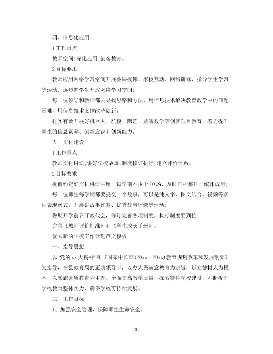 新的学校工作计划范文模板_第3页