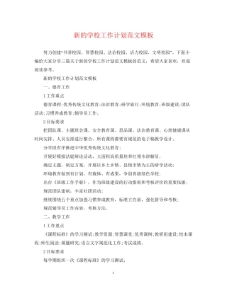 新的学校工作计划范文模板