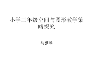 小学三年级空间与图形策略探究