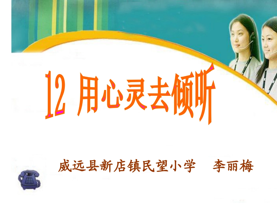 用心灵去倾听 (3)_第1页