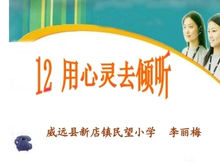 用心灵去倾听 (3)