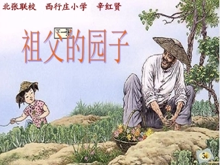 新绛县北张联校辛红贤《祖父的园子》课件