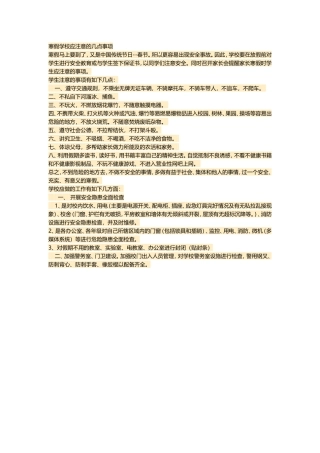 寒假学校应注意的几点事项