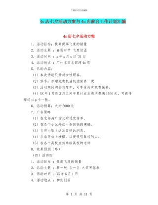 4s店七夕活动方案与4s店前台工作计划汇编