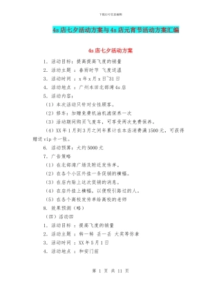 4s店七夕活动方案与4s店元宵节活动方案汇编