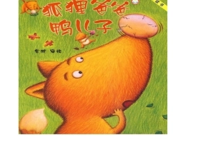 狐狸爸爸鸭儿子PPT