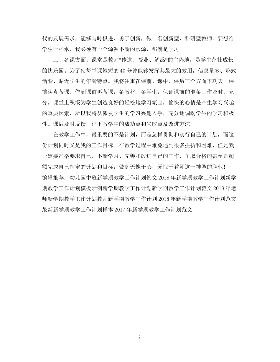 新学期教学工作计划例文_第2页