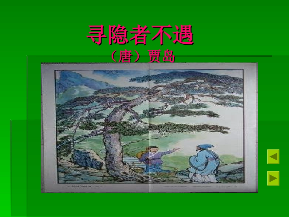 寻隐者不遇课件_第1页