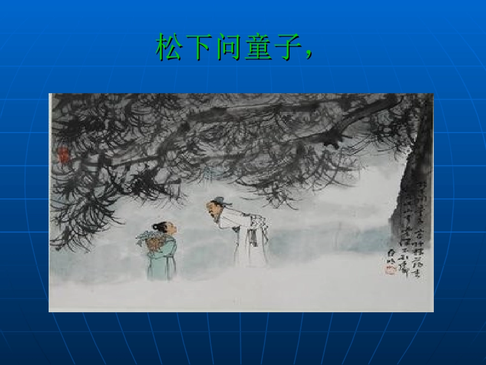 寻隐者不遇课件_第2页