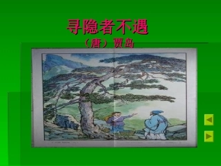 寻隐者不遇课件