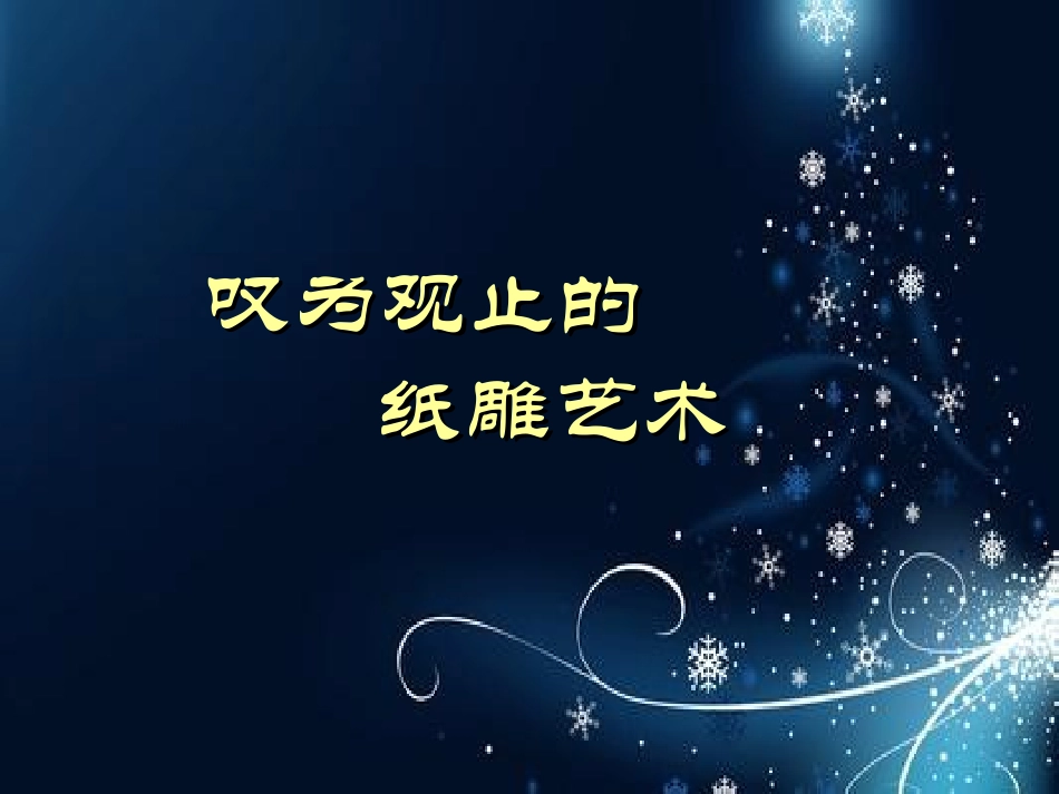 叹为观止的纸雕艺术_第1页