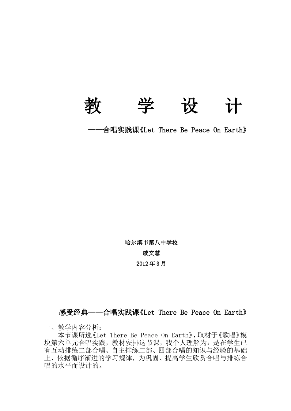 教学设计《合唱实践》_第1页