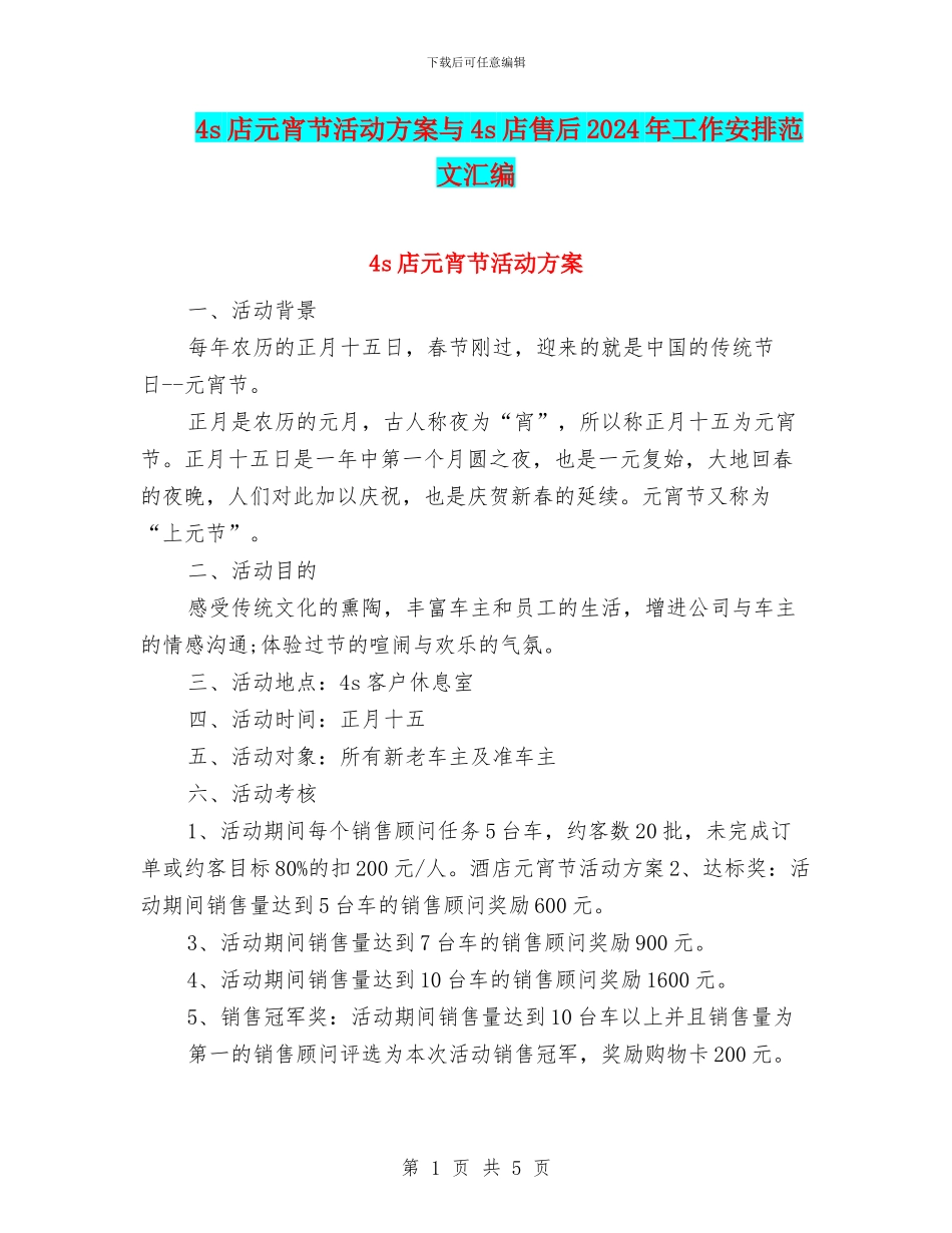 4s店元宵节活动方案与4s店售后2024年工作安排范文汇编_第1页
