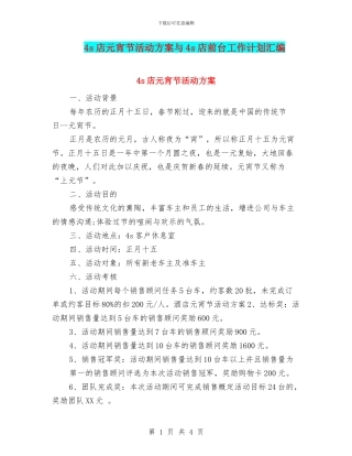 4s店元宵节活动方案与4s店前台工作计划汇编